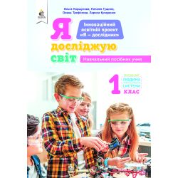 1.6 Коршунова О.В. Я досл.світ(зміст.лін.«Люд.і тех.пристр»)Навч.пос.уч.1кл. ISBN 978-966-983-116-3