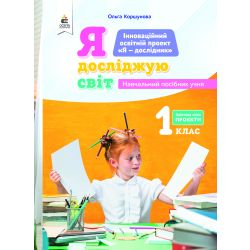 1.7 Коршунова О.В. Я досліджую світ. Проєкти. Навч.посіб.учня. 1кл. ISBN 978-966-983-147-7
