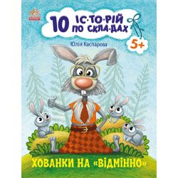 10 іс-то-рій по скла-дах. Хованки на відмінно
