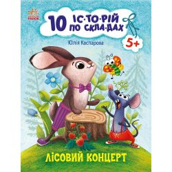 10 історій по складах. Лісовий концерт