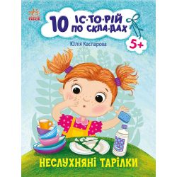10 історій по складах. Неслухняні тарілки