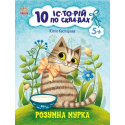 10 історій по складах. Розумна Мурка