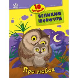10 історій великим шрифтом. Про любов