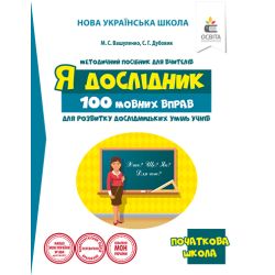 100 мовних вправ для розвитку дослідницьких умінь учнів Вашуленко М.С.