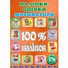 100% наліпок. Наліпки-оцінки. Бронзова / ГЛОРІЯ