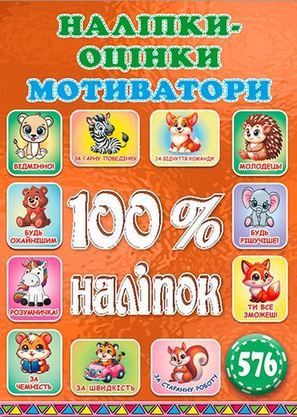 100% наліпок. Наліпки-оцінки. Бронзова / ГЛОРІЯ