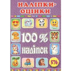 100% наліпок.Наліпки-оцінки. Бузкова / ГЛОРІЯ