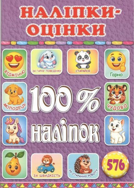 100% наліпок.Наліпки-оцінки. Бузкова / ГЛОРІЯ