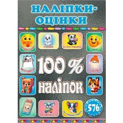 100% наліпок. Наліпки-оцінки. Графітова / ГЛОРІЯ