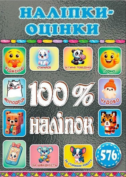 100% наліпок. Наліпки-оцінки. Графітова / ГЛОРІЯ