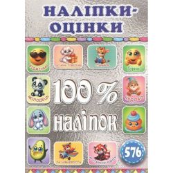 100% наліпок. Наліпки-оцінки. Срібна / ГЛОРІЯ