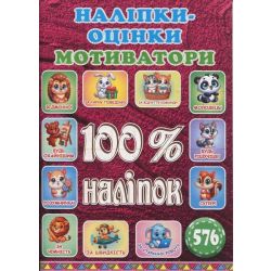100% наліпок. Наліпки-оцінки. Вишнева / ГЛОРІЯ