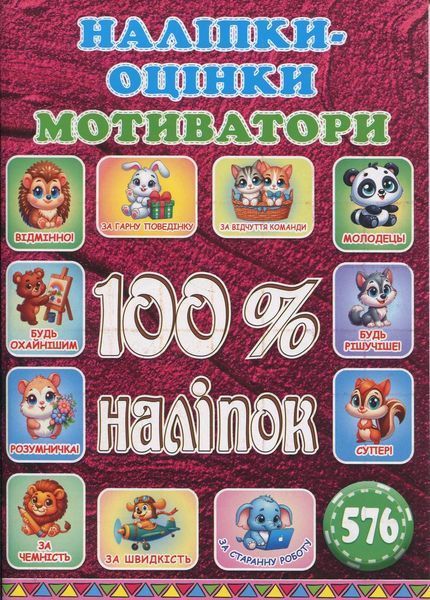 100% наліпок. Наліпки-оцінки. Вишнева / ГЛОРІЯ 100% наліпок. Наліпки-оцінки. Вишнева / ГЛОРІЯ