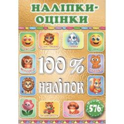 100% наліпок. Наліпки-оцінки. Золота / ГЛОРІЯ