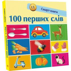 100 перших слів. Смарт-книги