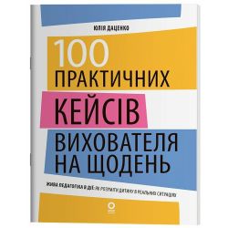100 практичних кейсів вихователя на щодень