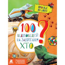 100 відповідей на запитання ХТО? Про все на світі