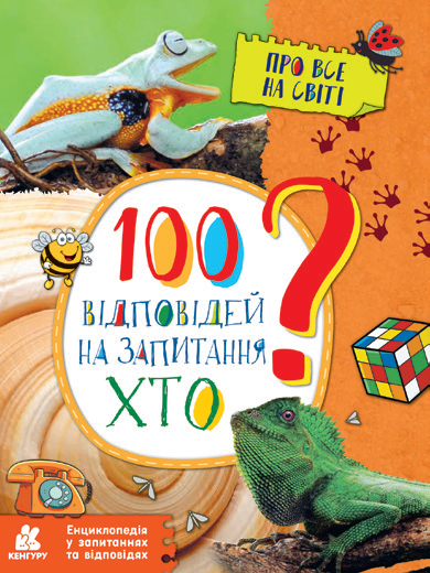 100 відповідей на запитання ХТО? Про все на світі