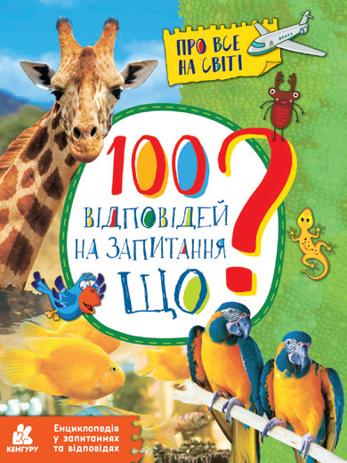 100 відповідей на запитання ЩО? Про все на світі