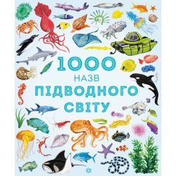 1000 назв підводного світу
