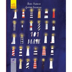 101 маяк. Книга-картинка