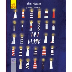 101 маяк. Книга-картинка