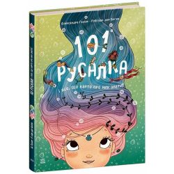 101 русалка і все, що варто про них знати!