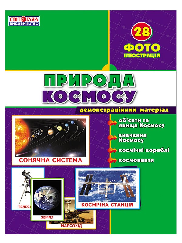 1010. Картки «Природа космосу» (28 карток)