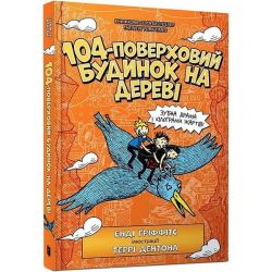 104-поверховий будинок на дереві / Гріффітс Е. / АРТБУКС