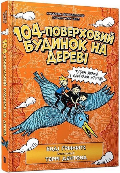 104-поверховий будинок на дереві / Гріффітс Е. / АРТБУКС
