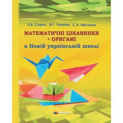 Математичні цікавинки +оригамі в Новій українській школі - Сєрих Л.В. - Гімназія (107163)