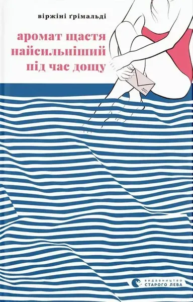 Аромат щастя найсильніший під час дощу - Віржіні Грімальді - ВСЛ (119852)