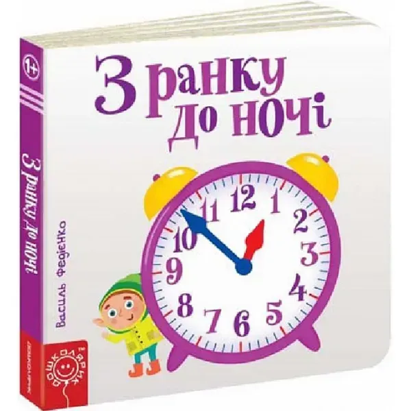 Сторінки-цікавинки. З ранку до ночі. Федієнко В. 978-966-429-441-3
