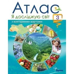 Я досліджую світ, 3 кл., Атлас з контурними картами (2020) - Гільберг Т. Г. - Оріон (103155)