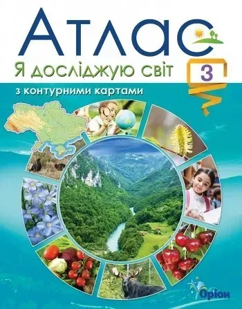 Я досліджую світ, 3 кл., Атлас з контурними картами (2020) - Гільберг Т. Г. - Оріон (103155)