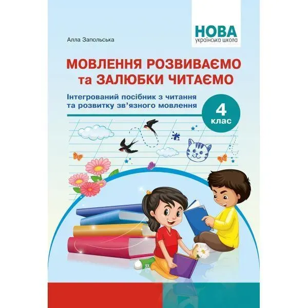 Мовлення розвиваємо та залюбки читаємо 4 кл - Запольська А.Т. - АБЕТКА