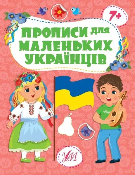 Прописи для маленьких українців. 7+ /
