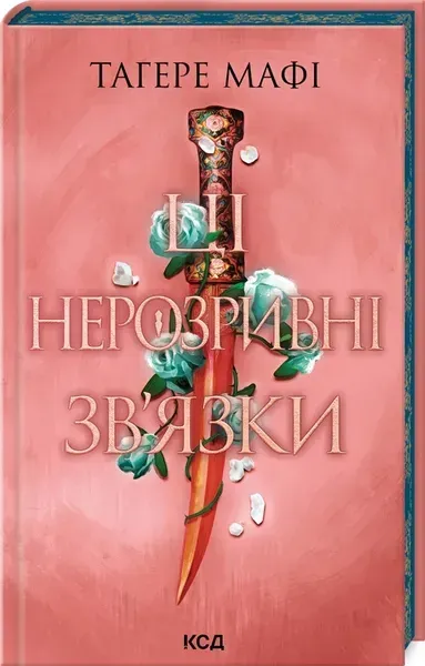 Ці нерозривні зв'язки (кн. 2) - Тагере Мафі - КСД