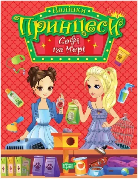 Принцеси Софі та Мері - Щербашина Н.В. - ТОРСІНГ (107046)