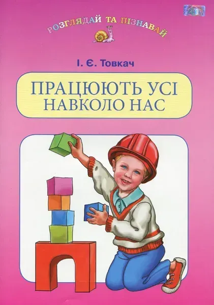 Працюють усі навколо нас (навчальний посібник для дітей старшого шкільного віку) - Товкач І.Є. - Грамота (107312)