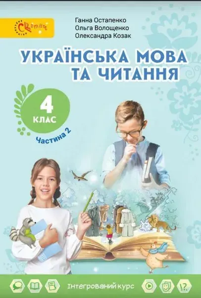 Українська мова та читання, 4 кл., Підручник, Ч.2 - Остапенко Г. - СВІТИЧ (124816)