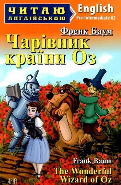 Читаю англійською: Чарівник країни Оз / The Wonderful Wizard of Oz / АРІЙ