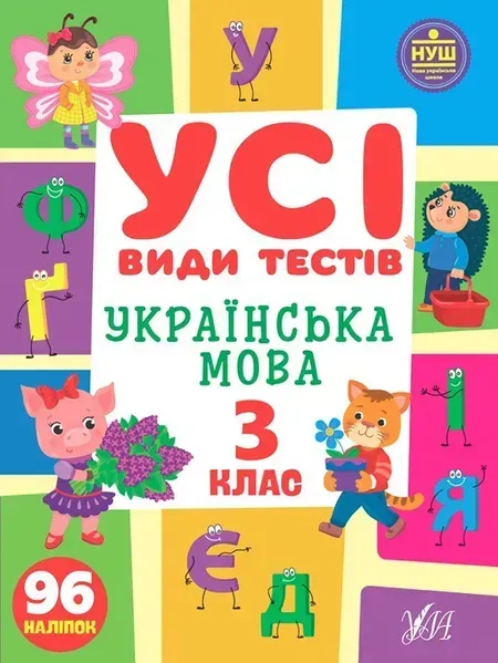 Усі види тестів. Українська мова. 3 клас - Ліннікова Л.В. - УЛА (104901)