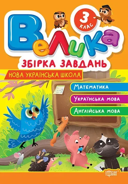 Велика збірка завдань 3 клас. Математика, українська мова, англійська мова / ТОРСІНГ