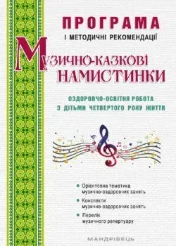 ПРОГРАМА "Музично-казкові намистинки" (для діт. 4-го року життя) - Трофімченко І.Є. - Мандрівець (103504)