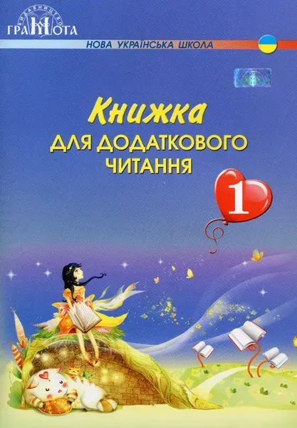 11997352265478.webp Читання, 1 кл., Книжка для додаткового читання - Богданець-Білоскаленко Н.І. - Грамота (107371) - Зображення 1