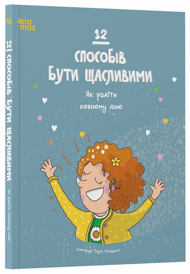 12 способів бути щасливими. Як радіти кожному дню