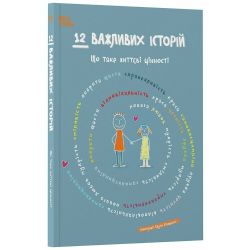 12 важливих історій. Що таке життєві цінності