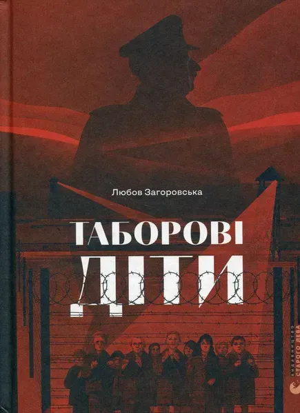 Таборові діти - Загоровська Л. - ВСЛ (124741)