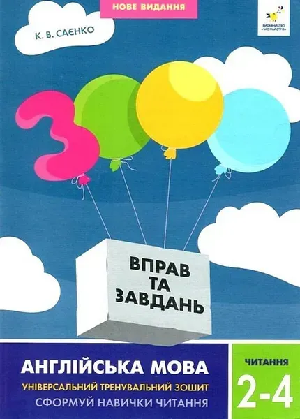 3000 вправ Англійська мова. Читання 2-4 кл. - Саєнко К.В. - ЧАС МАЙСТРІВ (125542)